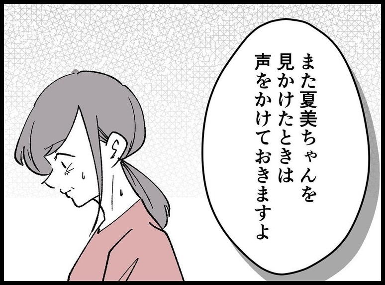 【漫画】娘をまた見かけたら「声を掛ける」と約束してくれた【夫の死体が消えている Vol.108】