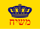 Flag of the Messianist party inside of Chabad Lubavitch Hasidic Dynasty (Hebrew)