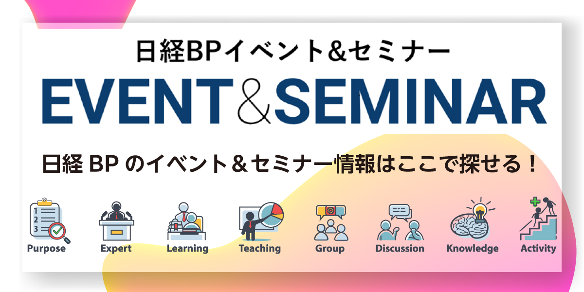 日経BPイベント＆セミナー