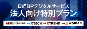 日経BPデジタルサービス 法人向け特別プラン 今なら最大30%OFF