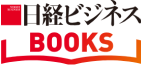 日経ビジネスBOOKS