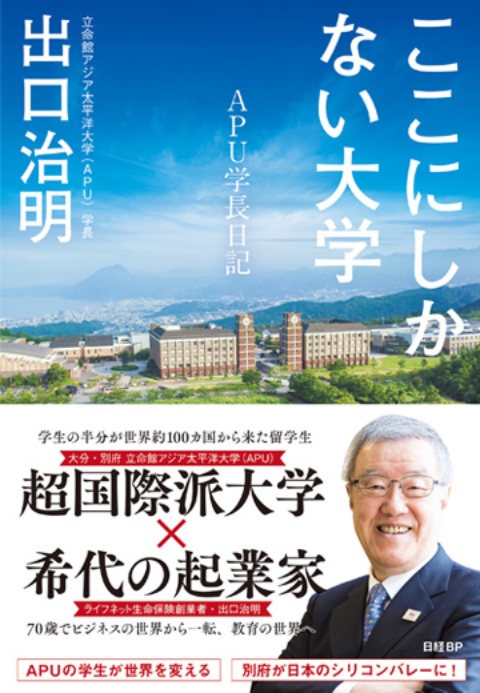 ここにしかない大学　APU学長日記