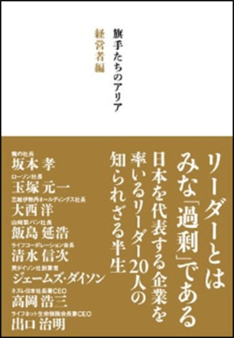 旗手たちのアリア 経営者編