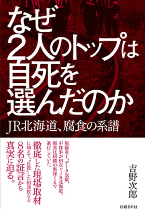 なぜ2人のトップは自死を選んだのか　JR北海道、腐食の系譜