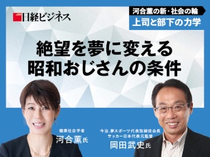 河合薫氏・岡田武史氏対談（3）　子孫から借りている地球をどう守り生かすか