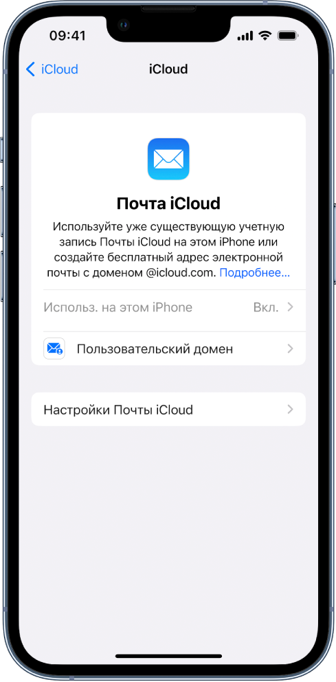 В верхней части экрана «Почта iCloud» показан включенный параметр «Использ. на этом iPhone». Ниже отображаются параметры функций «Пользовательский домен» и «Настройки Почты iCloud».