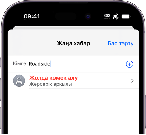 Жаңа хабар «roadside» мекенжайына жіберілді. Оның төменінде жерсерік арқылы жолда көмек сұрау үшін сілтеме бар.