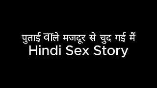 Jag blev knullad av en arbetare (hindi sexhistoria)