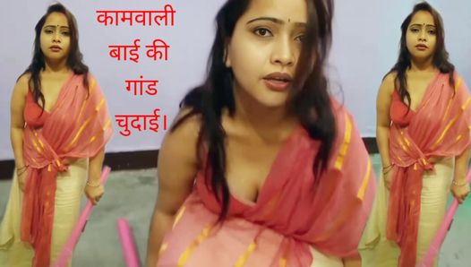 Desi Kaamwali Bai ki saree utar kar zabardast gaand chodi (part 2) hindi audio.