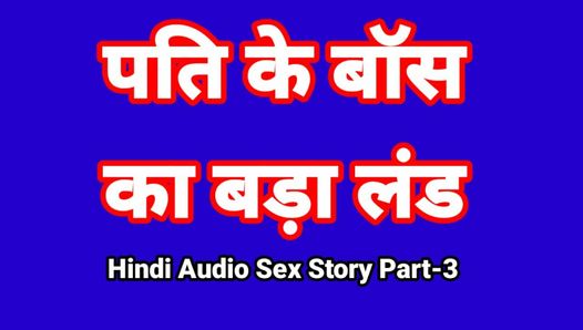 Hindi Audio-Sexgeschichte (Teil-3) Sex mit Chef, indisches Sexvideo, Desi Bhabhi Porno-Video, heißes Mädchen, xxx Video, Hindi-Sex mit Audio