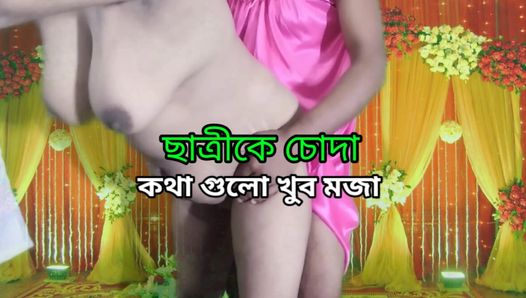 Otillfredsställd tjej, sex med en tjejstudent, bengalisk sexhistoria