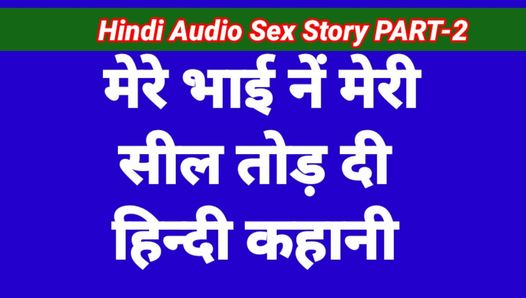 Hindi Sex Story Part-2 (Hindi Audio)