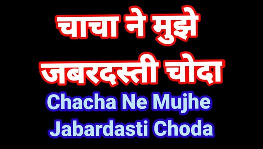 Chacha ne mujhe jabardasti chod diya hindi audio-sex kahani desi bhabhi romence