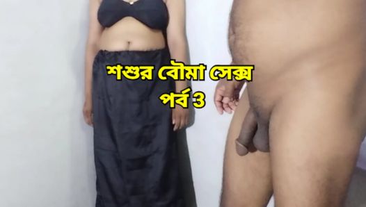 Une belle mariée se fait baiser par son beau-père quand son mari n’est pas à la maison - épisode 3 - Audio bangla sexy