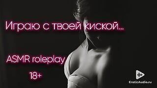 Spiel mit deiner muschi ... ASMR porno in russisch
