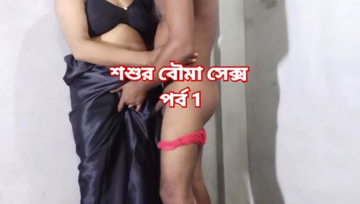 Linda noiva fazendo sexo com sogro quando o marido não está em casa - Episódio 1 - Bangla Sexy Audio