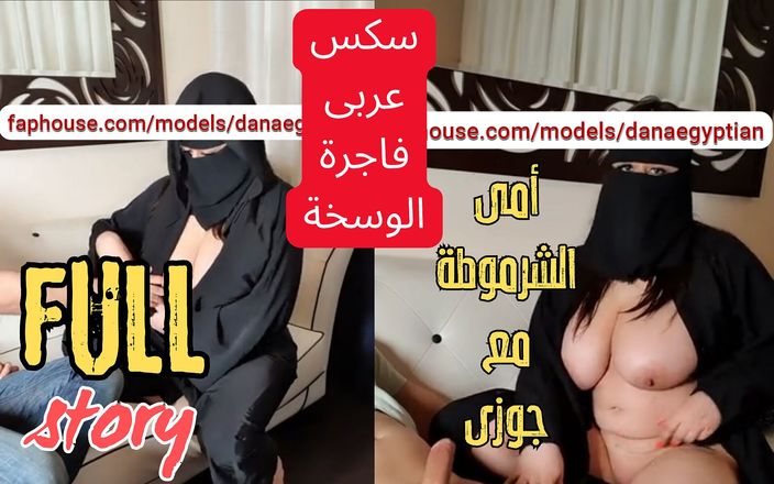 Dana Egyptian: ダナ、エジプト、本物の自家製、私の汚い継母が私の夫と性交、私はビデオを見たとき、私はショックを受けました。