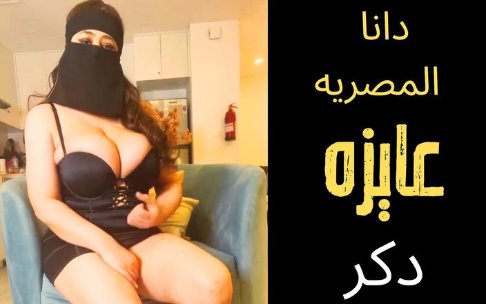 Dana Egyptian Studio: Dana Mısırlı Arap Müslüman sürtük