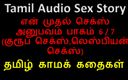 Audio sex story: 泰米尔语音频性爱故事 - 泰米尔语kama kathai - 我的第一次性体验 第6 /7部分