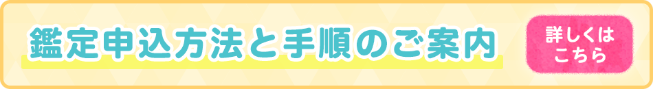 鑑定申込方法と手順のご案内