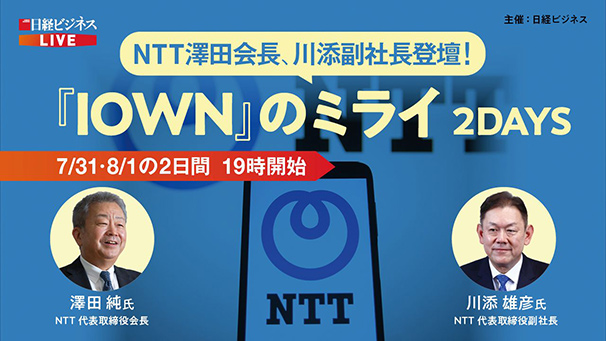 NTT澤田会長が提言　日本の通信産業復活の鍵は「ガラパゴスを逆手に」