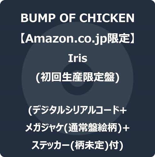【Amazon.co.jp限定】Iris (初回生産限定盤) (デジタルシリアルコード+メガジャケ(通常盤絵柄)+ステッカー(柄未定)付) ※メールアドレス登録済の方限定