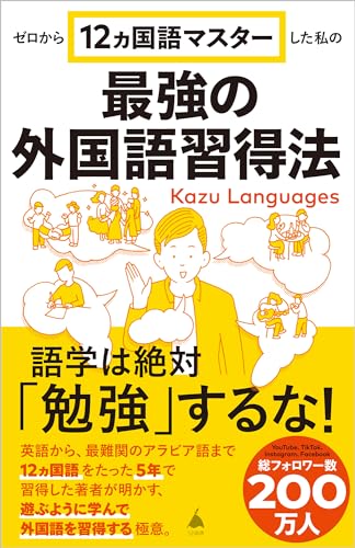 【Amazon.co.jp限定】ゼロから12ヵ国語マスターした私の最強の外国語習得法(DL特典：著者書下ろし原稿（日・英）) (SB新書 653)