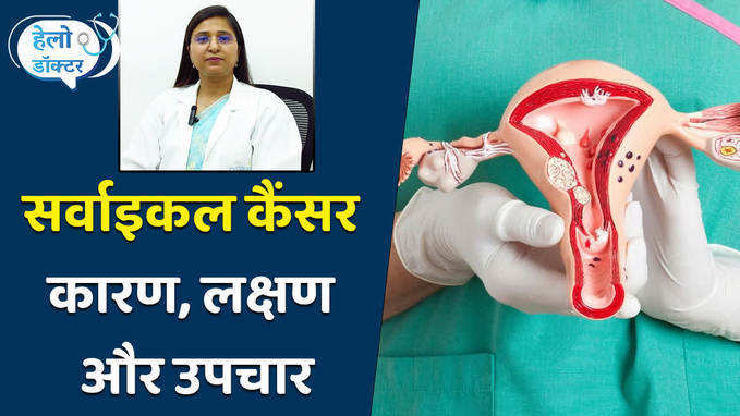 Cervical Cancer की ओर इशारा करते हैं ये लक्षण, जानिये डॉक्टर से