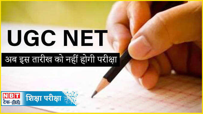 UGC NET 2024 परीक्षा अब इस तारीख को नहीं होगी, जानकारी वीडियो में